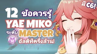 Genshin Impact แนะนำ 12ข้อควรรู้ เพื่อเป็น Master Yae ที่แท้ทรู