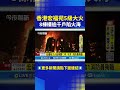 香港宏福苑大火