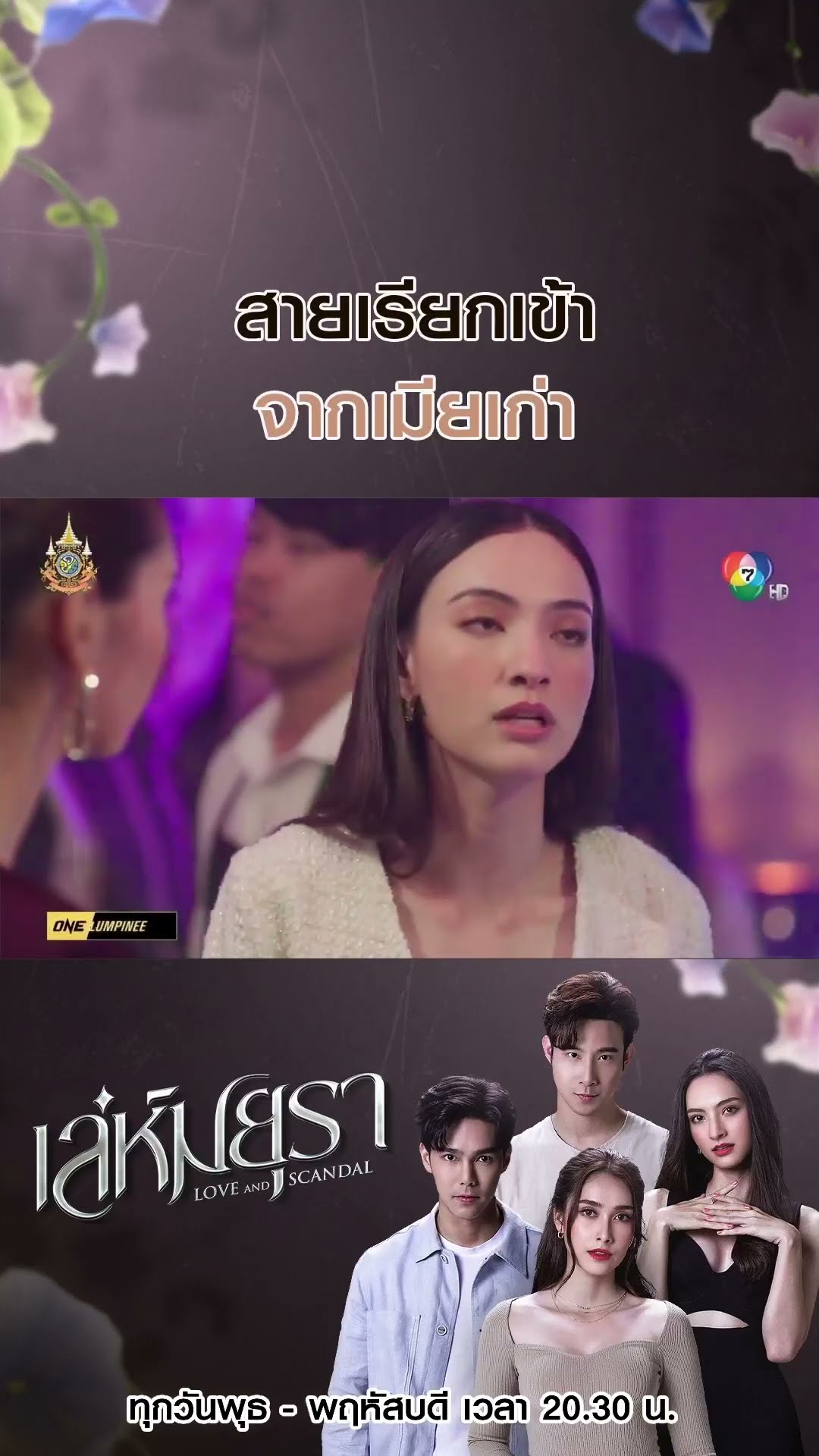 สายเรียกเข้าจากเมียเก่า #เล่ห์มยุรา #บูมกิตตน์ก้อง #ฮาน่าลีวิส #เมฆจุติ #แอนน่ากลึคส์ #Ch7HD