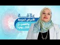 د إيمان سرحان استاذ أمراض الباطنة والكلى
