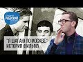 Сделано в Москве: Я шагаю по Москве — история фильма