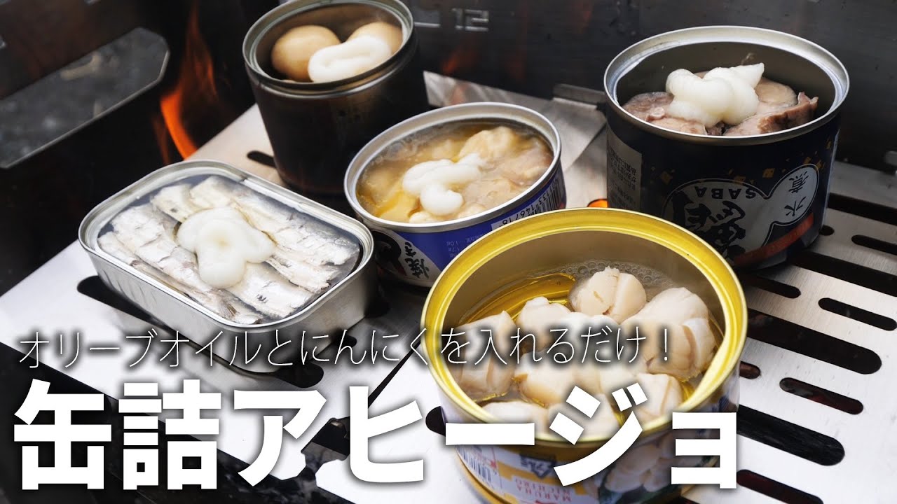 キャンプ飯 缶詰で簡単アヒージョが想像以上に美味すぎた Youtube