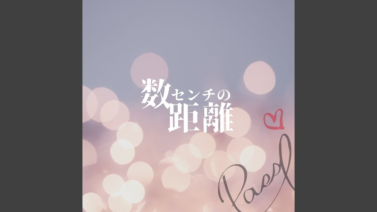 数センチの距離