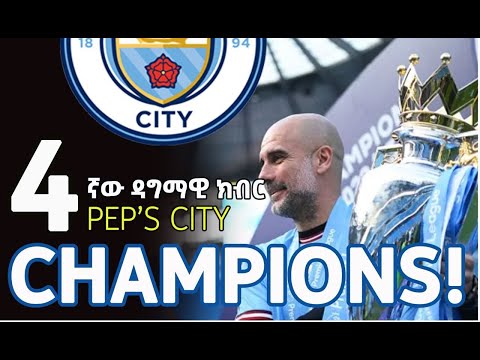 4ኛው ዳግማዊ ክብር Manchester City Bisrat Sport ብስራት ስፖርት 