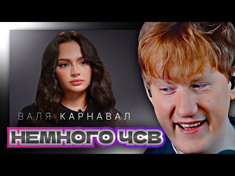 ДК СМОТРИТ: Валя Карнавал — про Крида, Макана, Стоуна, Долину, пластику и новый дом