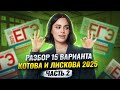 Разбор варианта 15 сборника Котовой и Лисково: Часть 2 | ЕГЭ по обществознанию | Умскул
