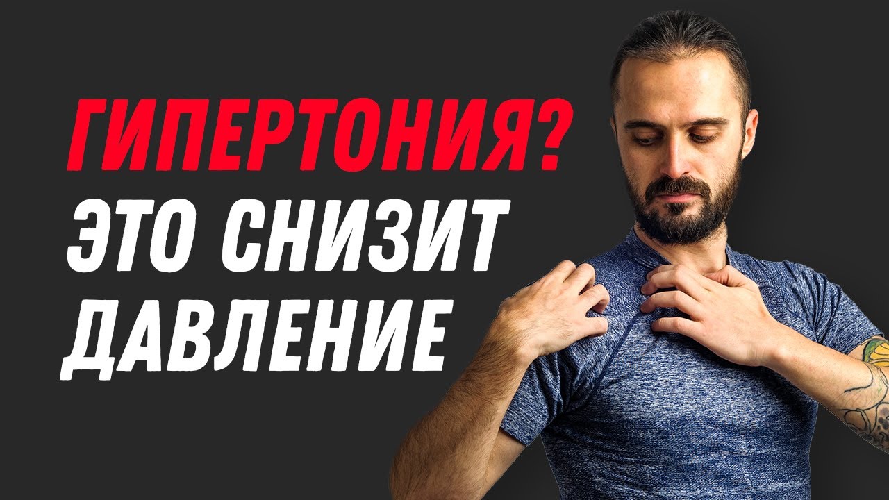 ГИПЕРТОНИЯ? ЭТО снизит давление. Как снизить давление без таблеток в ...