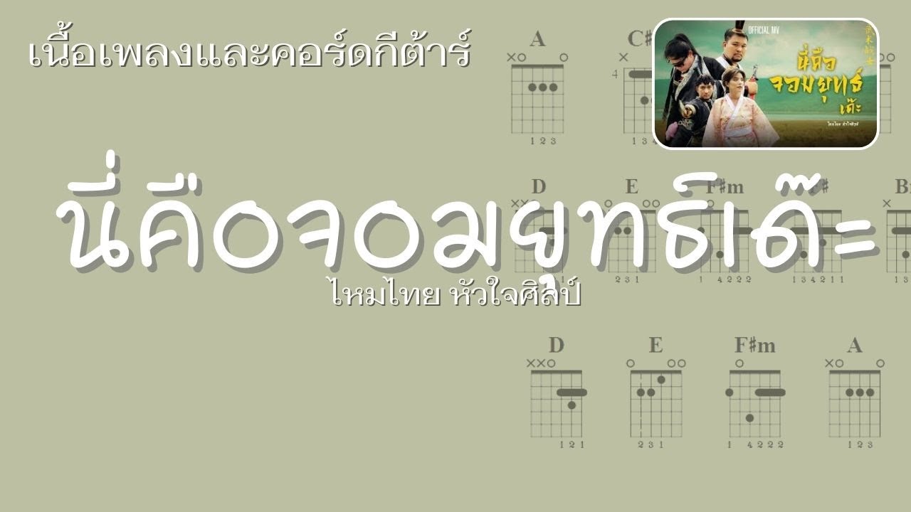 [ เนื้อเพลงและคอร์ดกีต้าร์ ] นี่คือจอมยุทธ์เด๊ะ - ไหมไทย หัวใจศิลป์