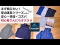 【モンベル】まず揃えたい！登山道具シリーズvol.2 初心者さんにもオススメ【登山服】