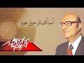 Asalak Al Rahel Oud Mohamed Abd El Wahab أسألك الرحيل عود محمد عبد الوهاب 