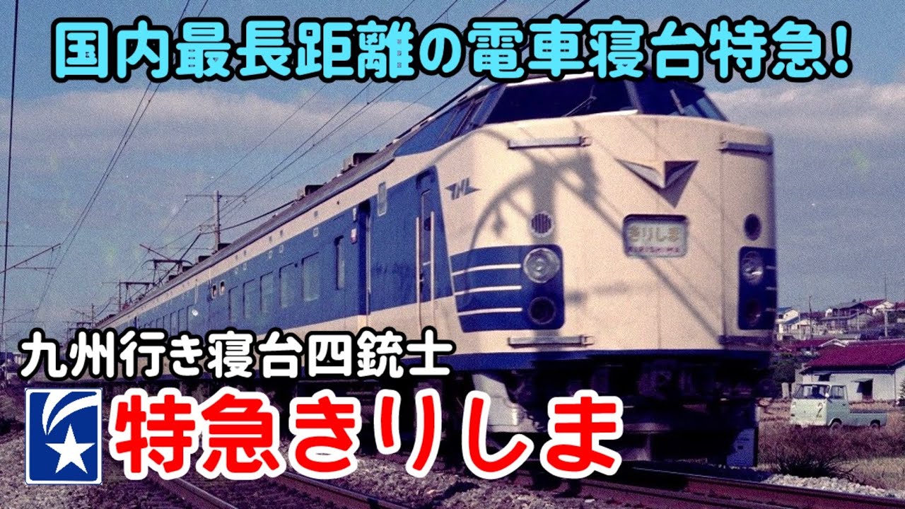 【迷列車で行こう】#273 国内最長走行距離の電車寝台！短命に終わった特急「きりしま」