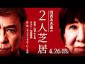 内場君との真剣2人芝居について