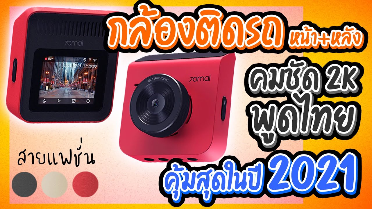 กล้องหน้าหลัง  New 2022  70mai A400 กล้องติดรถยนต์ชัดสูงสุด2K กล้องหน้า/หลังคุ้มสุดในปี 2021