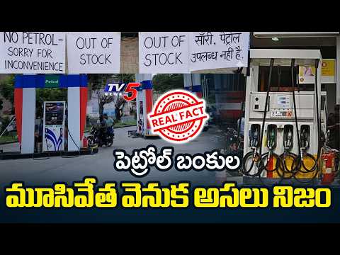 పెట్రోల్ ఉంది... డీలర్లదే లోపం! | Real Facts Behind Petrol Bunks Closure || TV5 News - TV5NEWS