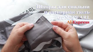 Aliexpress шторы для спальни