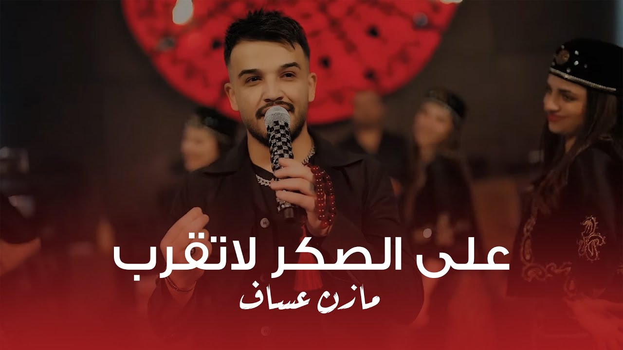 على الصكر لاتقرب - مازن عساف - والفرقة الاستعراضية