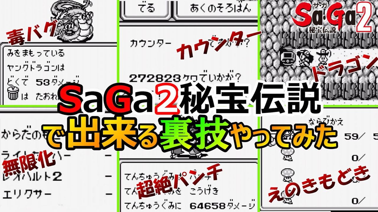 サガ2】サガ2の裏技 バグ技試してみた | タント君のゲーム全集中ブログ