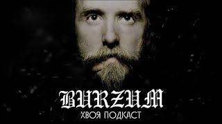 🌲#38 Varg Vikernes(#BURZUM): тернистый путь истинного отцa BLACK METAL, музыка и тюрьма|ХВОЯ ПОДКАСТ