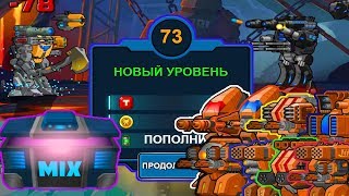 Super Mechs. Супер Мехи Обзор УБИЛИ БОССА ЗАТЕРЯННАЯ ДОЛИНА две звезды ХАРД ОПАСНАЯ ЗОНА и 73 ЛВ #47 Super Mechs. Супер Мехи Обзор УБИЛИ БОССА ЗАТЕРЯННАЯ ДОЛИНА две звезды ХАРД ОПАСНАЯ ЗОНА и 73 ЛВ #47