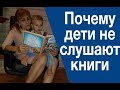 Почему дети не слушают книги, которые им читают