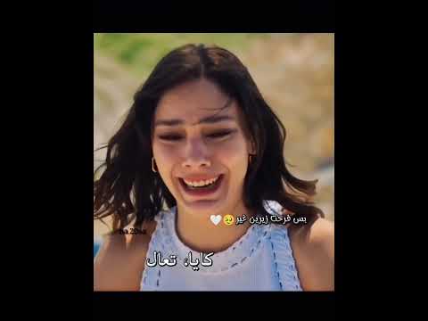 ياعيني يازيرين باين بعدها تحبه المدينه البعيده مسلسلات تركيه عليا جيهان