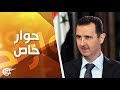 حوار خاص  - الرئيس السوري بشار الأسد - 2013-10-21