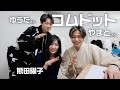 【奇跡の出会い】コムドット やまとさん・ゆうたさんにTiktokを伝授してもらいました