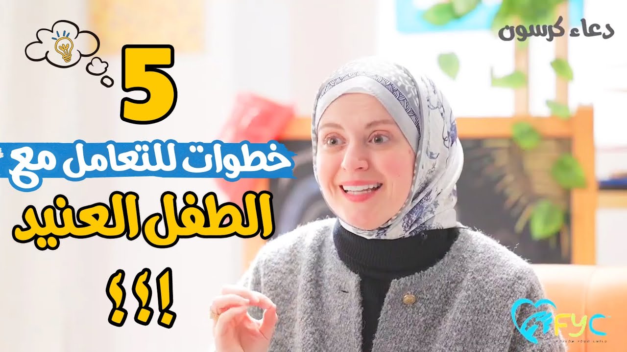 اهم 5 خطوات للتعامل مع الطفل العنيد العصبي/ اسرار تعديل سلوك الطفل العنيد مع دعاء كرسون