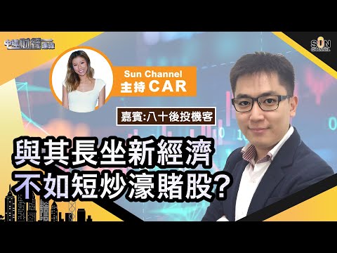 呢個動作未發生大市短期都唔會有運行?與其長坐新經濟不如短炒濠賭股?呢個板塊要特別小心?睇定啲先好買入?︱中環財經連線︱Sun Channel︱嘉賓︰八十後投機客︱20210705 Episode cover