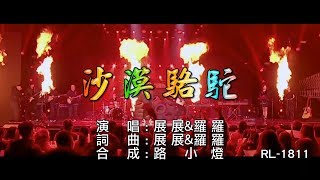 Video thumbnail of "展展&羅羅 | 沙漠駱駝(現場版) | (1080P)KTV"
