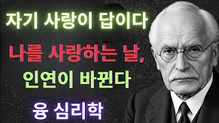온전한 자기 사랑이 시작되는 날, 잘못된 인연이 사라진다 | 칼 융의 영혼 지침서