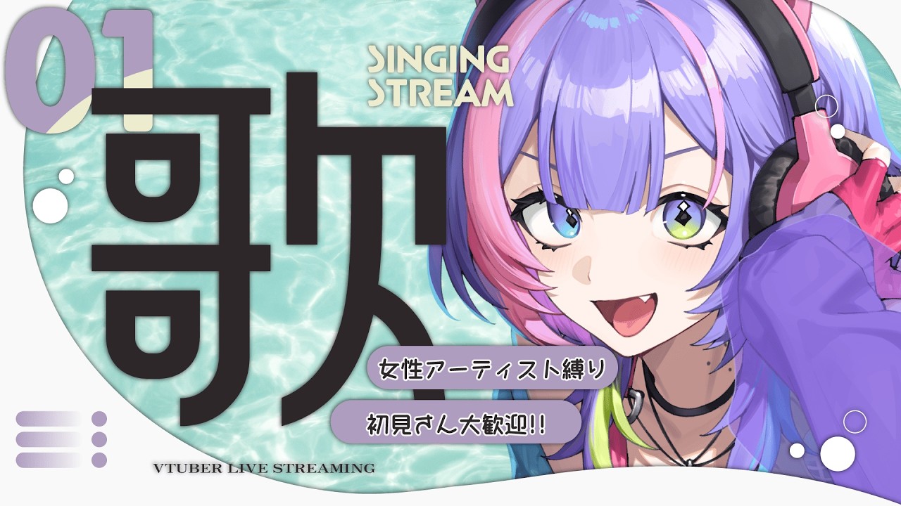 〖#雑談 #歌枠/#縦型歌枠〗3/3のひな祭り🎎なので女性アーティスト縛りで歌うよ～🎤〖#歌水ねと/#VTuber〗#shorts #karaoke #縦型雑談 #縦型配信 #初見歓迎