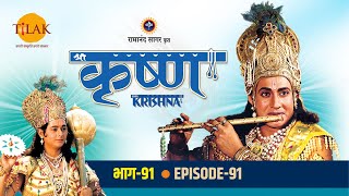 रामानंद सागर कृत श्री कृष्ण भाग 91 - दुर्योधन की गुरुदक्षिणा | दुर्योधन - सुभद्रा विवाह का वचन