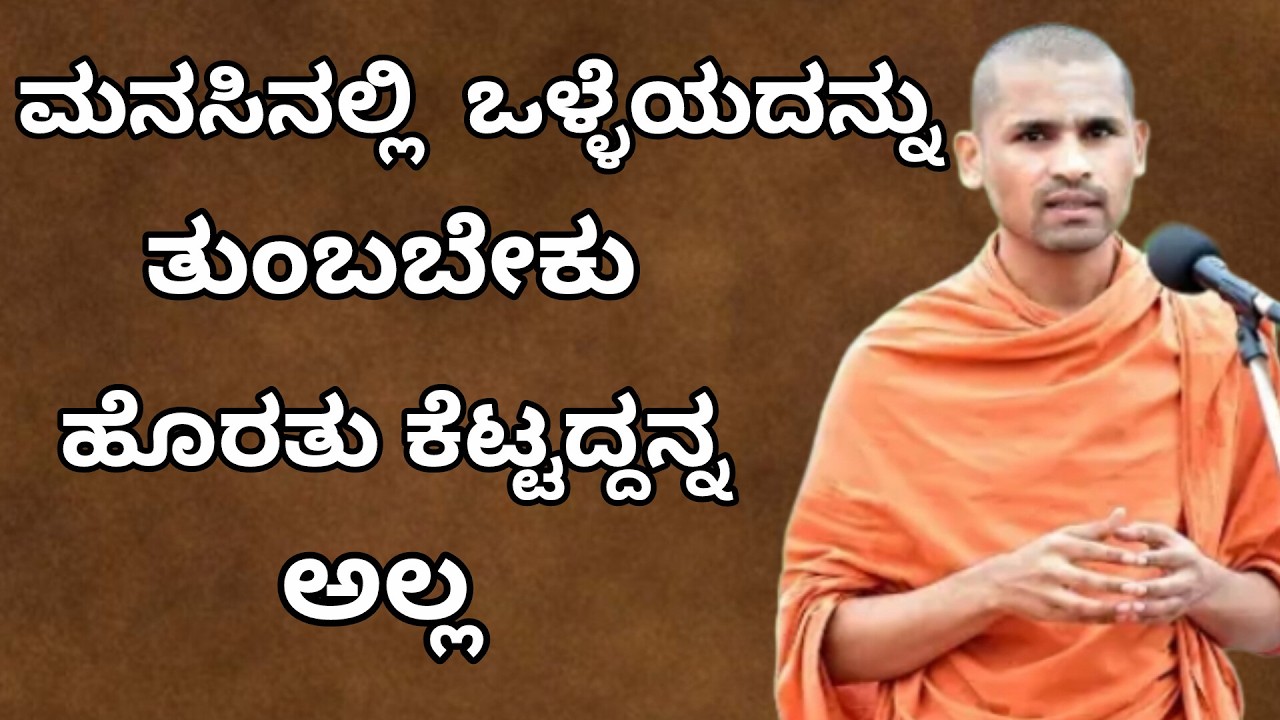 ಮನಸಿನಲ್ಲಿ ಒಳ್ಳೆಯದನ್ನ ತುಂಬಬೇಕು ಹೊರತು ಕೆಟ್ಟದ್ದನ್ನ ಅಲ್ಲ | ಪೂಜ್ಯ ಶ್ರೀ ಅಮೃತಾನಂದ ಸ್ವಾಮಿಗಳು #pravachana