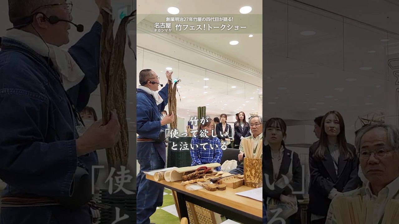 【竹虎】超エコ素材！国産竹皮の魅力とは？おにぎり包み・竹皮草履に受け継がれる日本人の知恵と竹林資源を活かす挑戦 JR名古屋タカシマヤ・竹トークショー