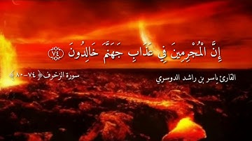 ( وَنَادَوْا يَا مَالِكُ لِيَقْضِ عَلَيْنَا رَبُّكَ) تلاوة رائعة بصوت الشيخ ياسر الدوسري