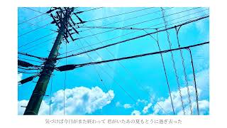 夏果のモノローグ/初音ミク