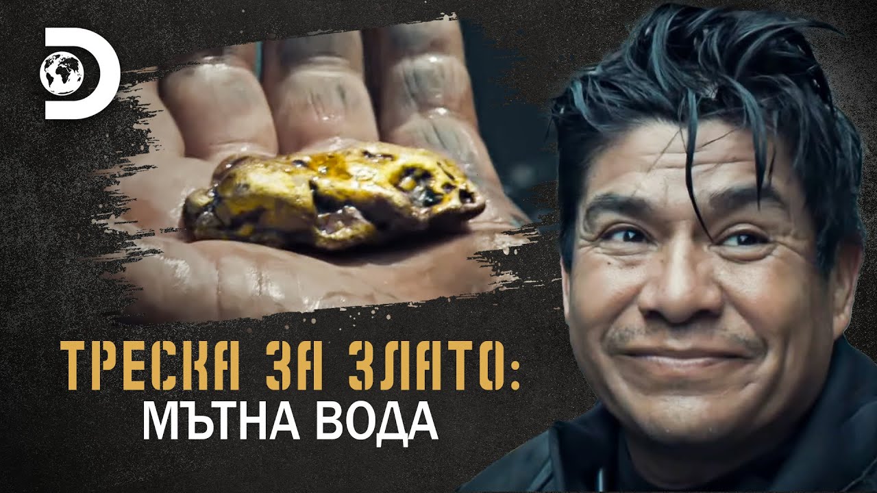 Открит е най-големият златен къс! | Треска за злато: Мътна вода