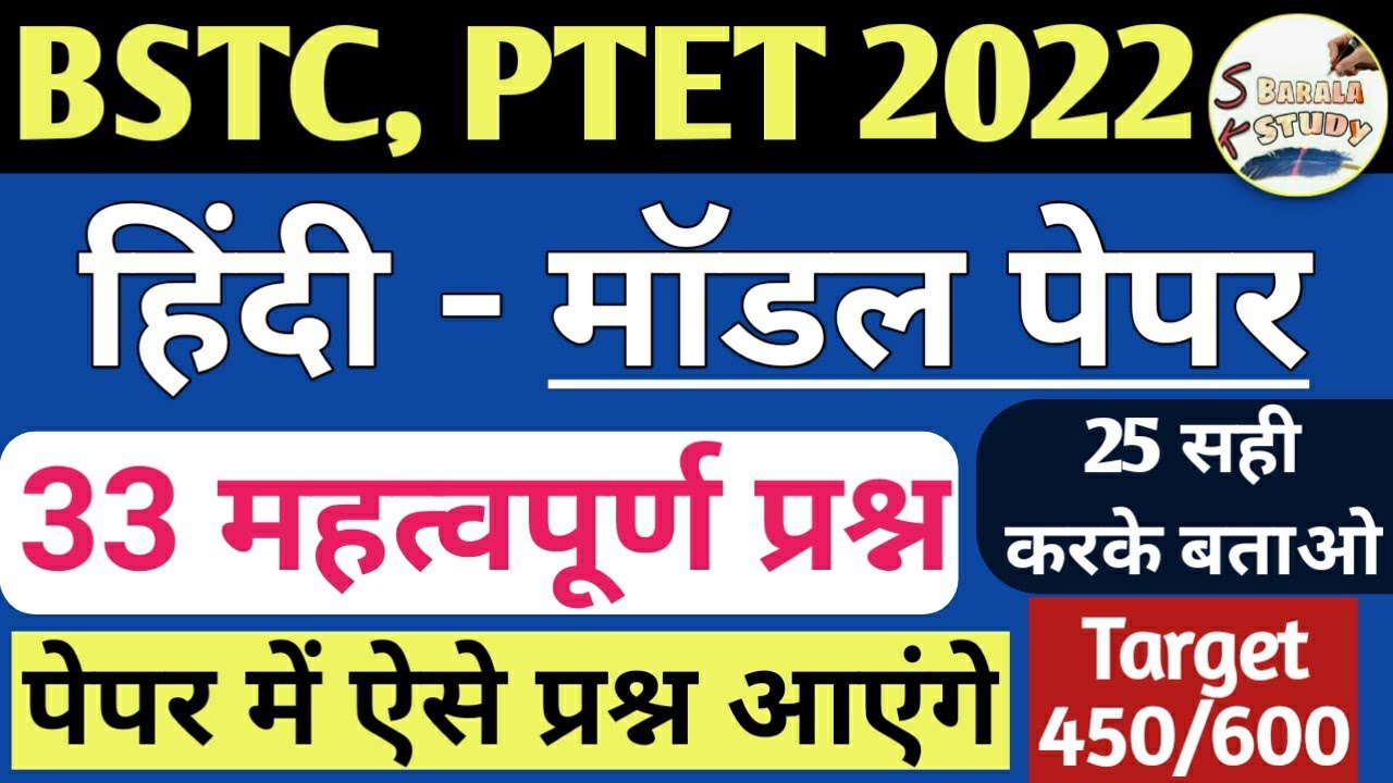PTET,BSTC विशेष | Hindi Grammar 33 important Question | model paper | हिंदी व्याकरण | SK barala