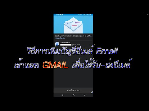 วิธีการเพิ่มบัญชีอีเมล์ Email เข้าแอพ GMAIL เพื่อใช้รับ-ส่งอีเมล์ ง่ายมาก 2021