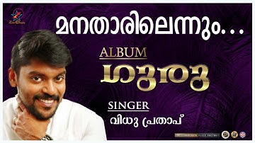 Manatharilennu Manjil | മനതാരിലെന്നു | Guru | Christian Devotional Song | Vidhu Prathap | Jino
