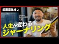 なぜ書くと人生が変わるのか？ジャーナリングの驚くべき効果と効果的な始め方。マジで人生変わります！
