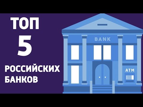 РЕЙТИНГ ТОП 5 - РОССИЙСКИЕ БАНКИ