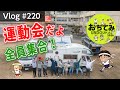 小学校の跡地でキャンプしてきました〜おちてみ運動会2026告知〜【Vlog#220 】#車中泊 #キャンプ #オフ会