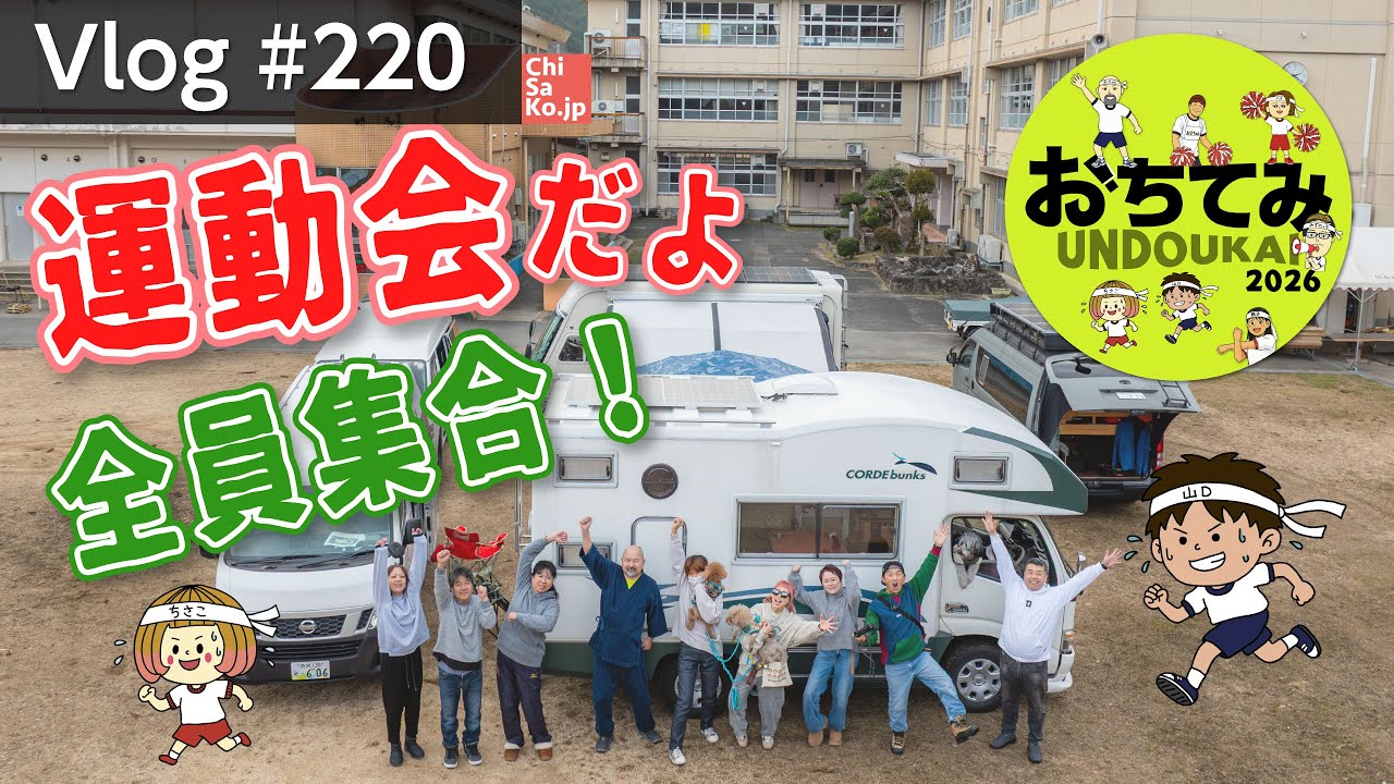 小学校の跡地でキャンプしてきました〜おちてみ運動会2026告知〜【Vlog#220 】#車中泊 #キャンプ #オフ会