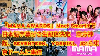 『MAMA AWARDS』Mnet Smart+で日本語字幕付き生配信決定　東方神起、SEVENTEEN、YOSHIKI、JO1ら東京ドームに集結