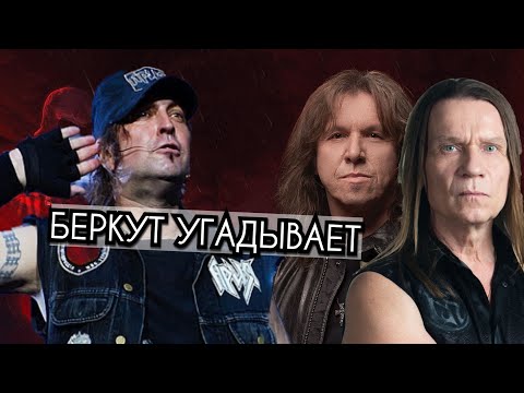 Артур Беркут угадывает песни Кипелова, Арии и Дубинина