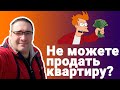 Почему квартира не продаётся — что делать, какие ошибки совершают собственники.