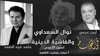 حامد عبد الصمد// نوال السعداوي والفاشية الدينية