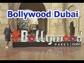 ОАЭ. Путешествие в Bollywood Dubai в Dubai Parks &amp; Resorts. Мои поездки с Флагман Трэвел